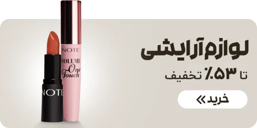 بهترین لوازم آرایشی